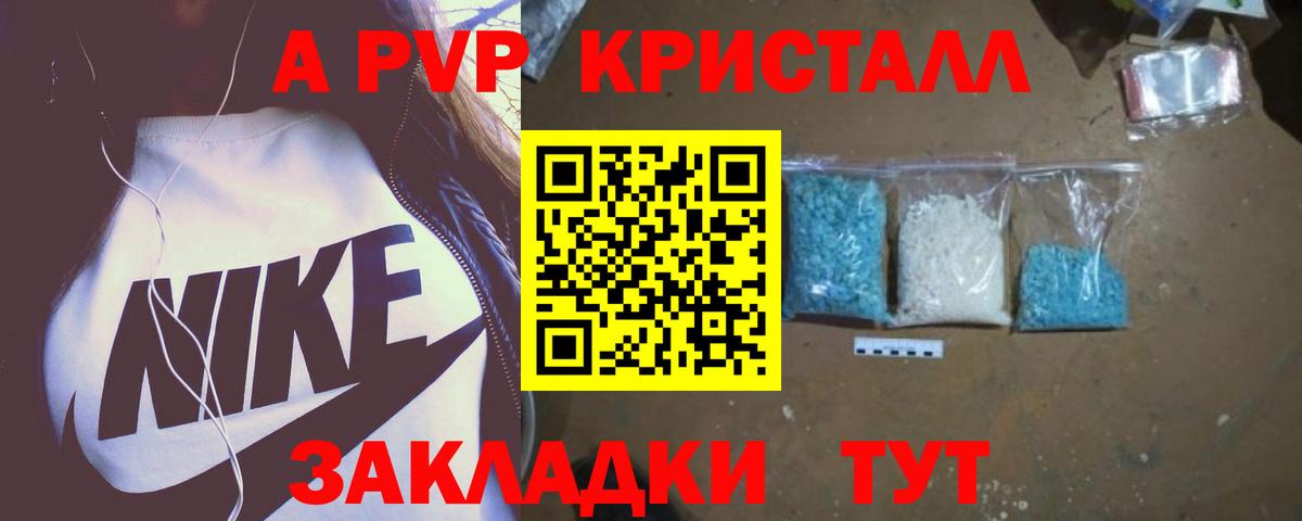 A PVP кристаллы  Вход с VPN  купить наркотик  Alfa_PVP Crystall  Протвино 