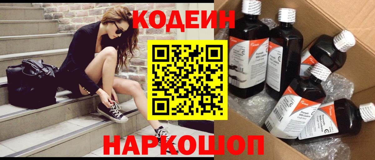Codein напиток Lean (лин) Протвино